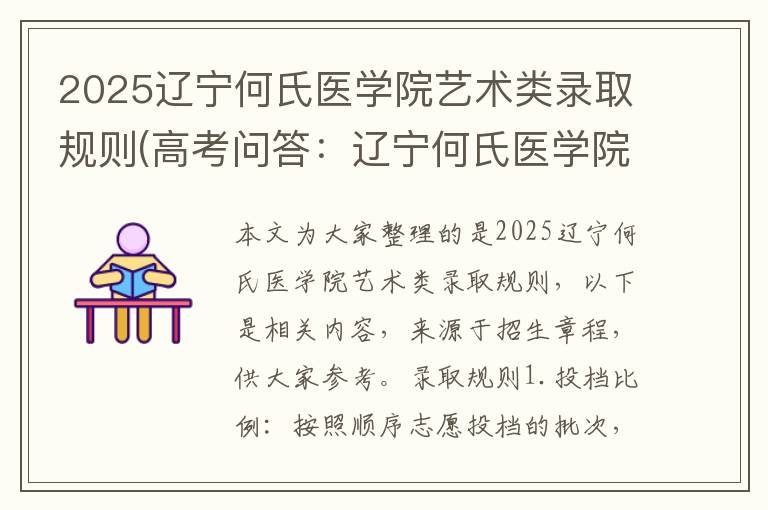 2025辽宁何氏医学院艺术类录取规则(高考问答：辽宁何氏医学院报考指导)