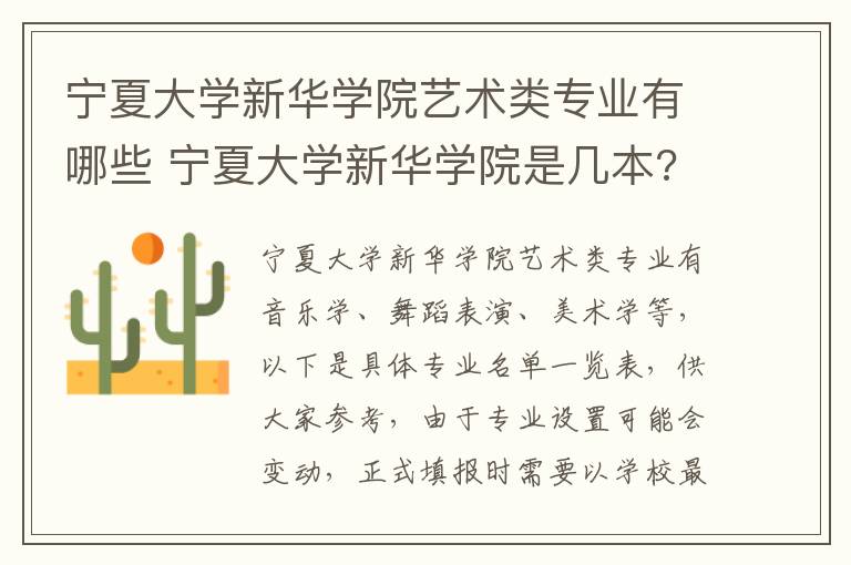 宁夏大学新华学院艺术类专业有哪些 宁夏大学新华学院是几本?