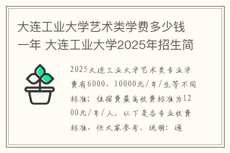 大连工业大学艺术类学费多少钱一年 大连工业大学2025年招生简章