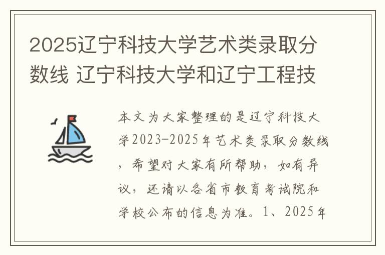 2025辽宁科技大学艺术类录取分数线 辽宁科技大学和辽宁工程技术大学哪个好
