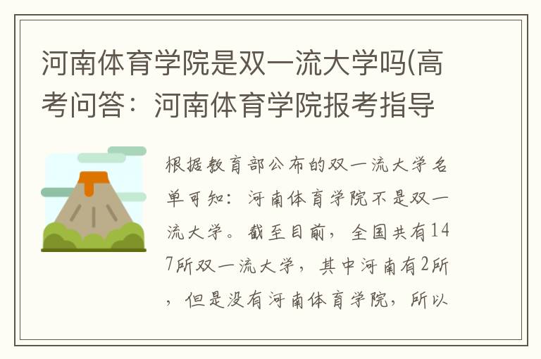 河南体育学院是双一流大学吗(高考问答：河南体育学院报考指导)