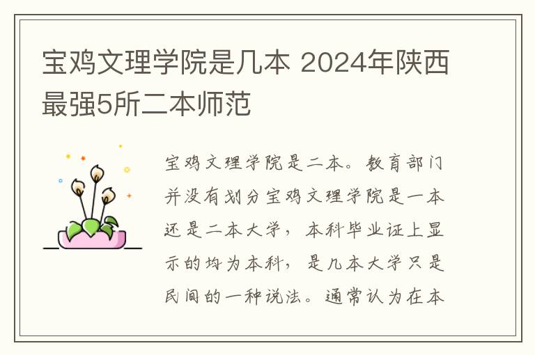 宝鸡文理学院是几本 2024年陕西最强5所二本师范