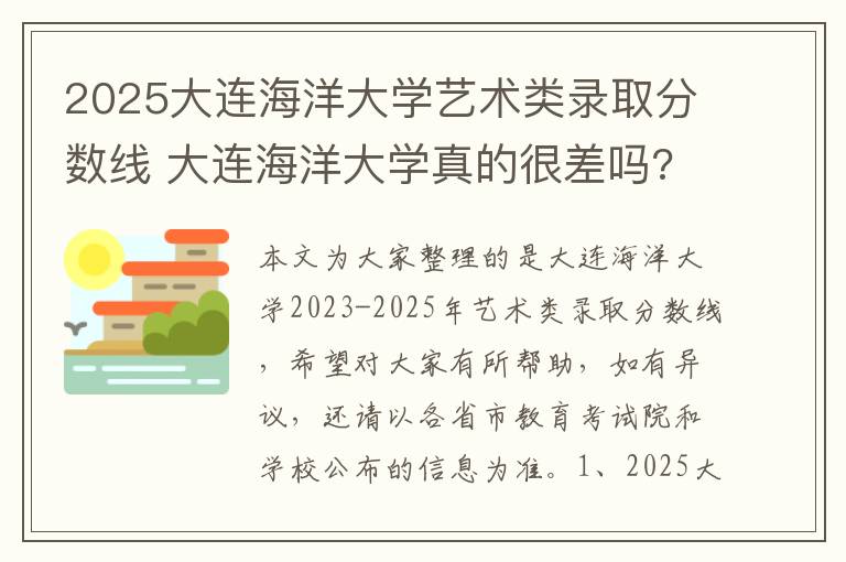 2025大连海洋大学艺术类录取分数线 大连海洋大学真的很差吗?和-和知乎