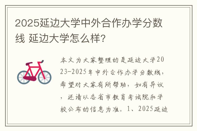 2025延边大学中外合作办学分数线 延边大学怎么样?