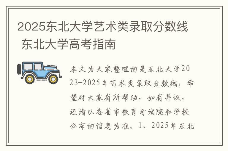 2025东北大学艺术类录取分数线 东北大学高考指南