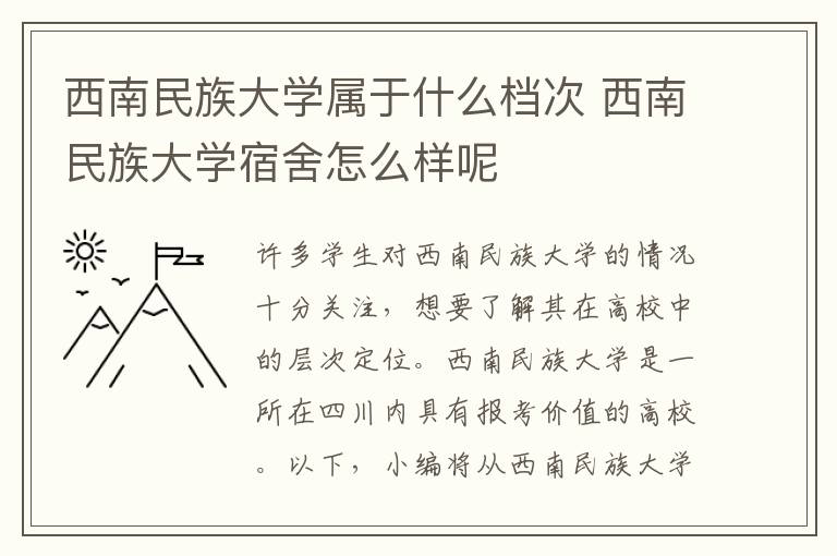 西南民族大学属于什么档次 西南民族大学宿舍怎么样呢
