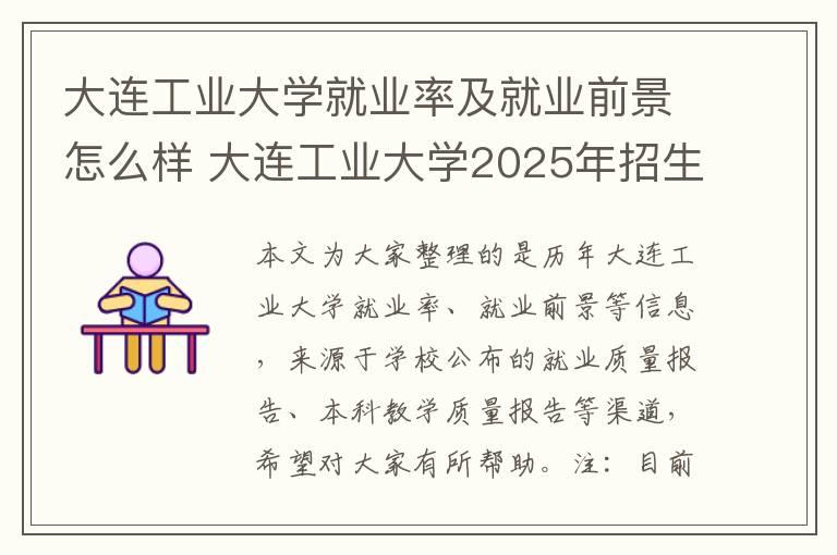 大连工业大学就业率及就业前景怎么样 大连工业大学2025年招生简章