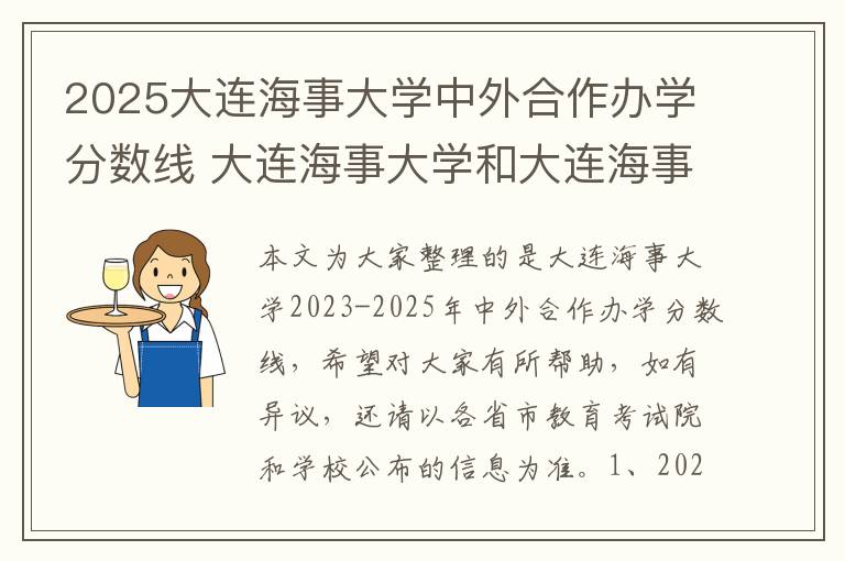 2025大连海事大学中外合作办学分数线 大连海事大学和大连海事学院是一个学校吗