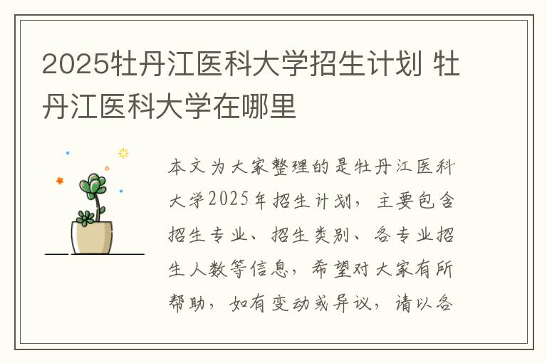 2025牡丹江医科大学招生计划 牡丹江医科大学在哪里