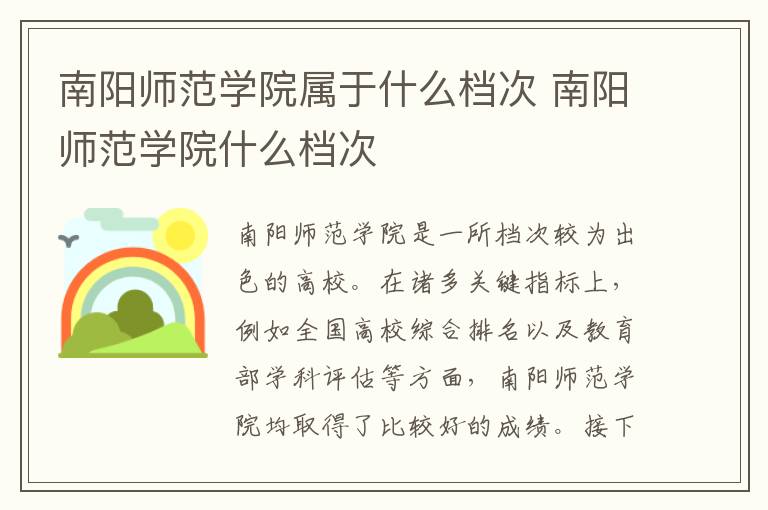 南阳师范学院属于什么档次 南阳师范学院什么档次