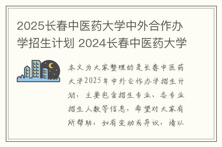 2025长春中医药大学中外合作办学招生计划 2024长春中医药大学研究生学费多少钱一年