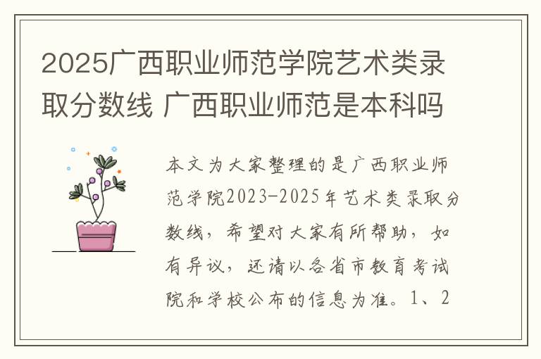 2025广西职业师范学院艺术类录取分数线 广西职业师范是本科吗