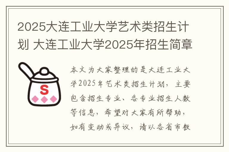 2025大连工业大学艺术类招生计划 大连工业大学2025年招生简章
