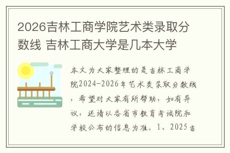 2026吉林工商学院艺术类录取分数线 吉林工商大学是几本大学