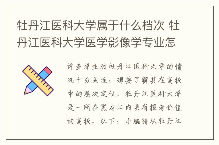 牡丹江医科大学属于什么档次 牡丹江医科大学医学影像学专业怎么样呢