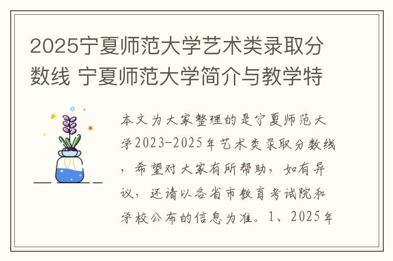 2025宁夏师范大学艺术类录取分数线 宁夏师范大学简介与教学特色