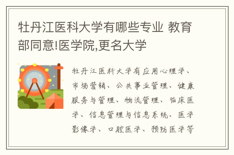 牡丹江医科大学有哪些专业 教育部同意!医学院,更名大学