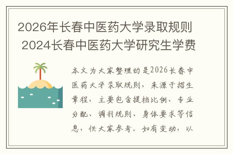 2026年长春中医药大学录取规则 2024长春中医药大学研究生学费多少钱一年