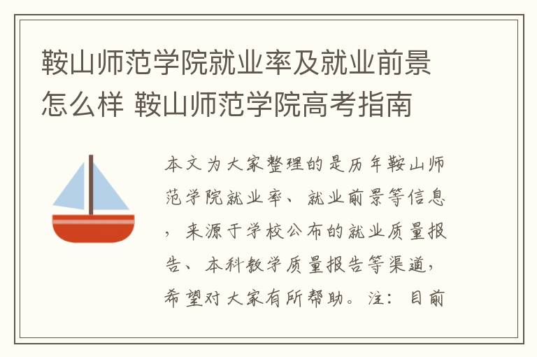 鞍山师范学院就业率及就业前景怎么样 鞍山师范学院高考指南