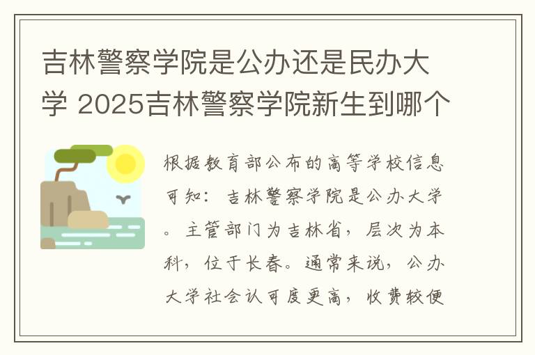 吉林警察学院是公办还是民办大学 2025吉林警察学院新生到哪个校区就读