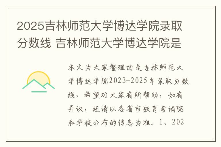 2025吉林师范大学博达学院录取分数线 吉林师范大学博达学院是民办吗