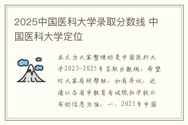 2025中国医科大学录取分数线 中国医科大学定位