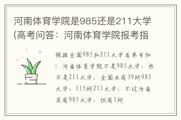 河南体育学院是985还是211大学(高考问答：河南体育学院报考指导)