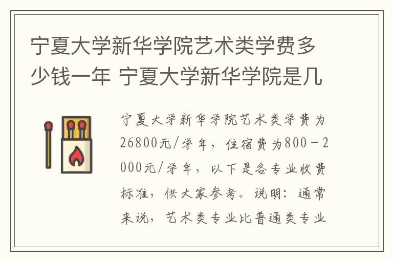 宁夏大学新华学院艺术类学费多少钱一年 宁夏大学新华学院是几本?