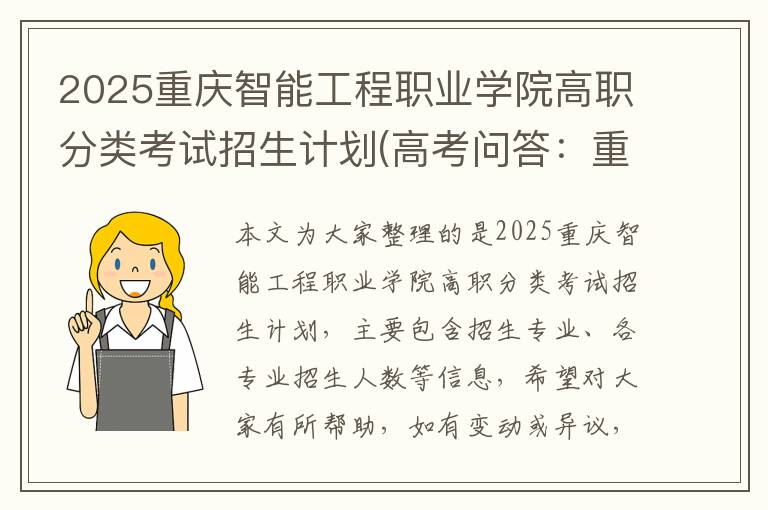 2025重庆智能工程职业学院高职分类考试招生计划(高考问答：重庆智能工程职业学院报考指导)