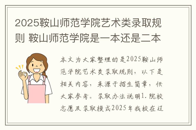 2025鞍山师范学院艺术类录取规则 鞍山师范学院是一本还是二本