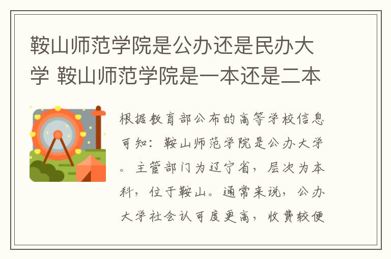 鞍山师范学院是公办还是民办大学 鞍山师范学院是一本还是二本