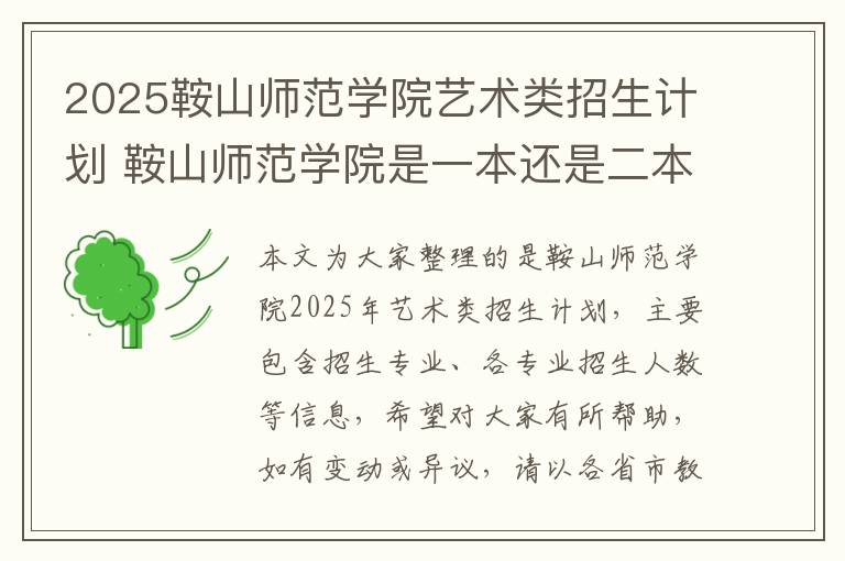 2025鞍山师范学院艺术类招生计划 鞍山师范学院是一本还是二本