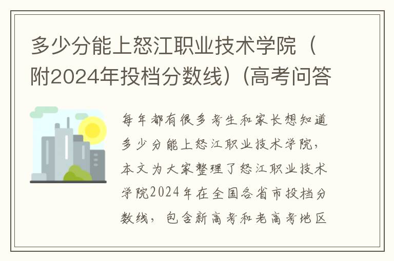 多少分能上怒江职业技术学院(附2024年投档分数线)(高考问答:怒江职业技术学院报考指导)