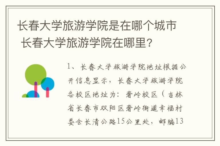 长春大学旅游学院是在哪个城市 长春大学旅游学院在哪里?