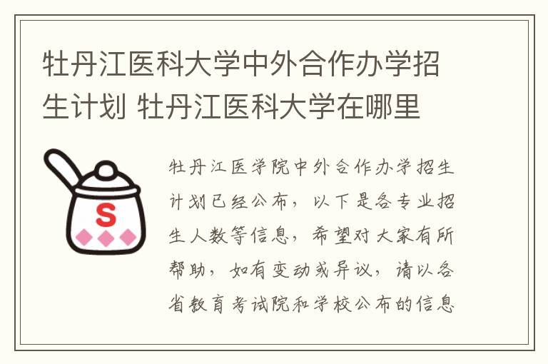牡丹江医科大学中外合作办学招生计划 牡丹江医科大学在哪里