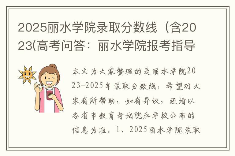 2025丽水学院录取分数线（含2023(高考问答：丽水学院报考指导)