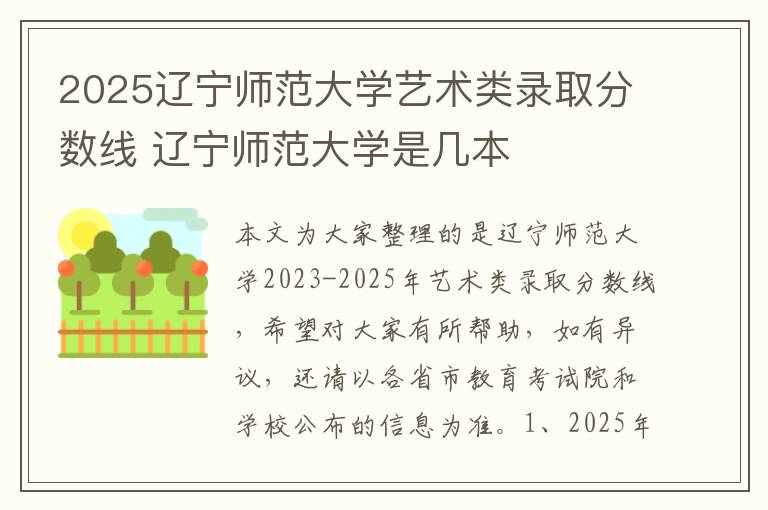 2025辽宁师范大学艺术类录取分数线 辽宁师范大学是几本