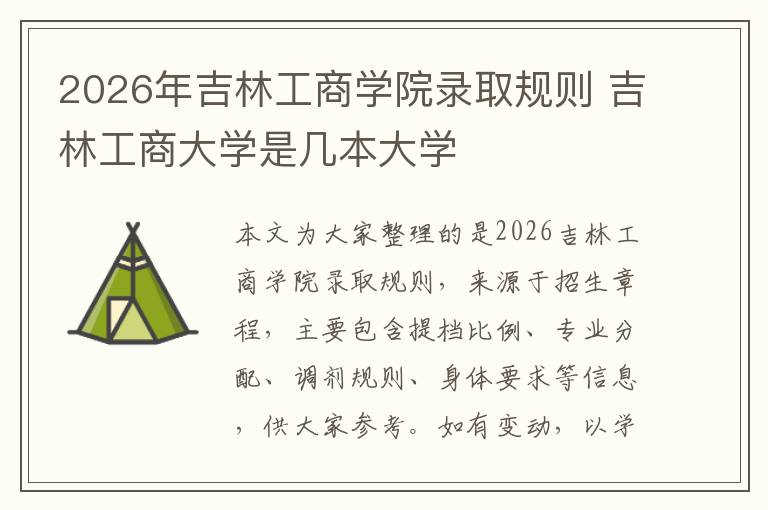 2026年吉林工商学院录取规则 吉林工商大学是几本大学