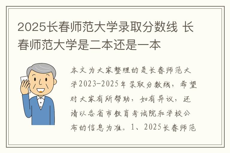 2025长春师范大学录取分数线 长春师范大学是二本还是一本