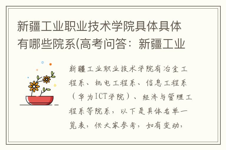 新疆工业职业技术学院具体具体有哪些院系(高考问答：新疆工业职业技术学院报考指导)