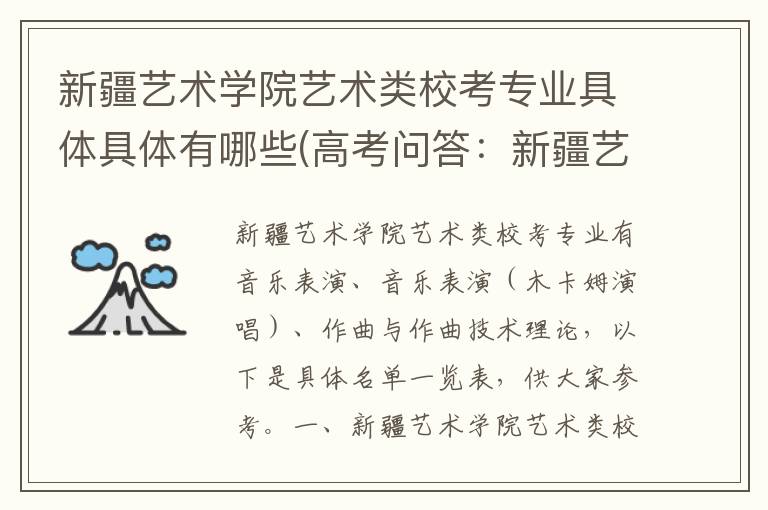新疆艺术学院艺术类校考专业具体具体有哪些(高考问答：新疆艺术学院报考指导)