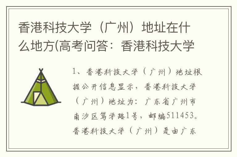 香港科技大学（广州）地址在什么地方(高考问答：香港科技大学（广州）报考指导)
