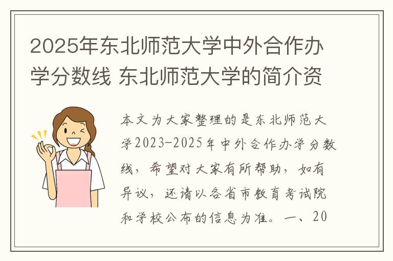 2025年东北师范大学中外合作办学分数线 东北师范大学的简介资料