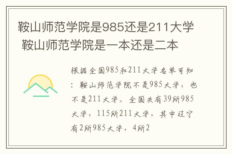 鞍山师范学院是985还是211大学 鞍山师范学院是一本还是二本