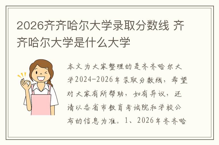 2026齐齐哈尔大学录取分数线 齐齐哈尔大学是什么大学