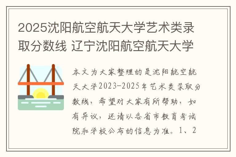 2025沈阳航空航天大学艺术类录取分数线 辽宁沈阳航空航天大学是什么211