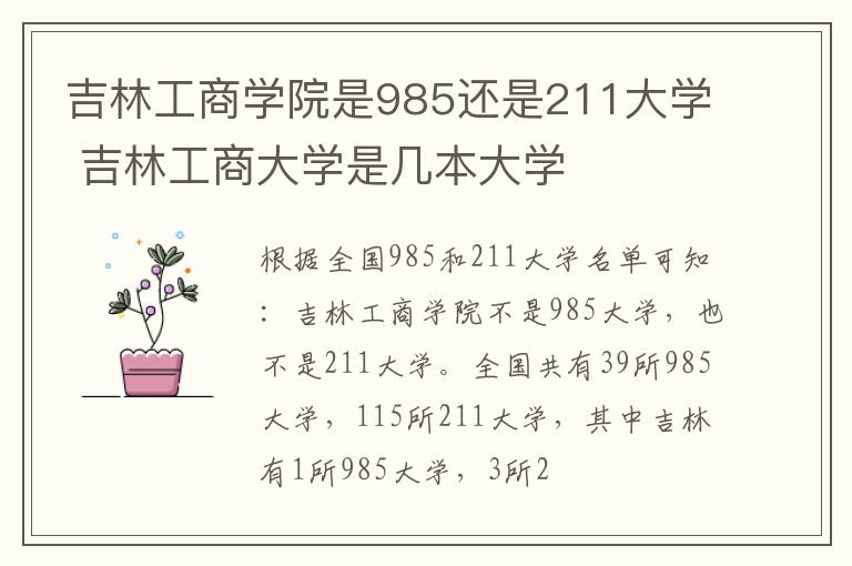 吉林工商学院是985还是211大学 吉林工商大学是几本大学
