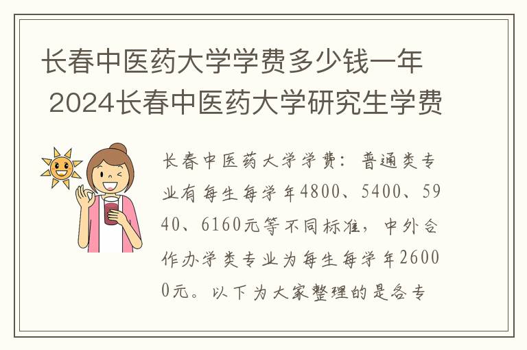 长春中医药大学学费多少钱一年 2024长春中医药大学研究生学费多少钱一年