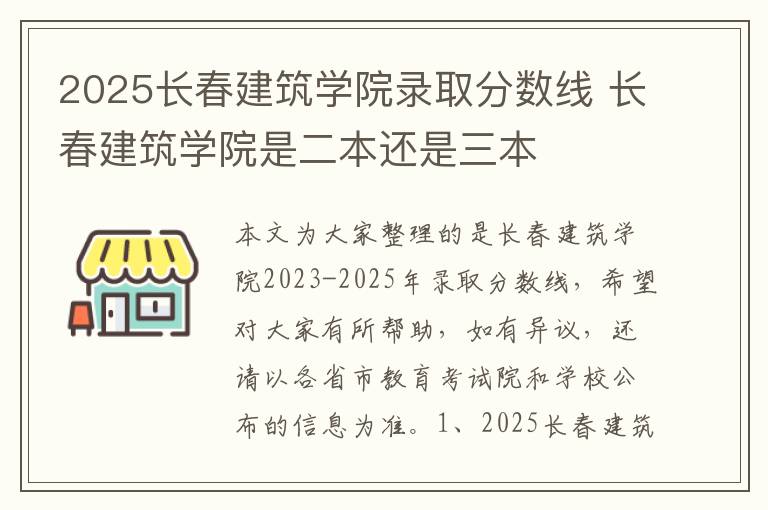 2025长春建筑学院录取分数线 长春建筑学院是二本还是三本