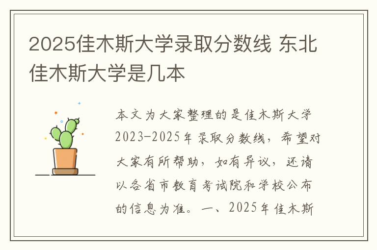 2025佳木斯大学录取分数线 东北佳木斯大学是几本